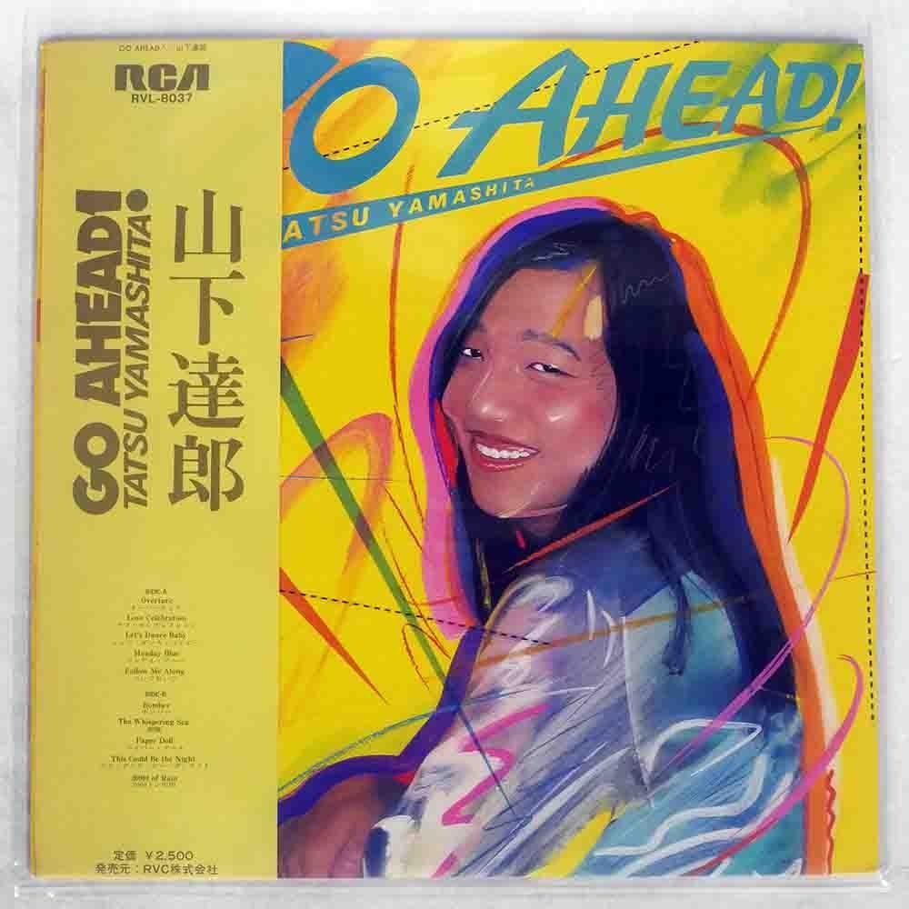 限定セール，お買い得 帯 山下達郎/GO AHEAD /RCA RVL-8037(山下達郎)｜売買されたオークション情報、yahooの商品情報をアーカイブ公開 - オークファン や行