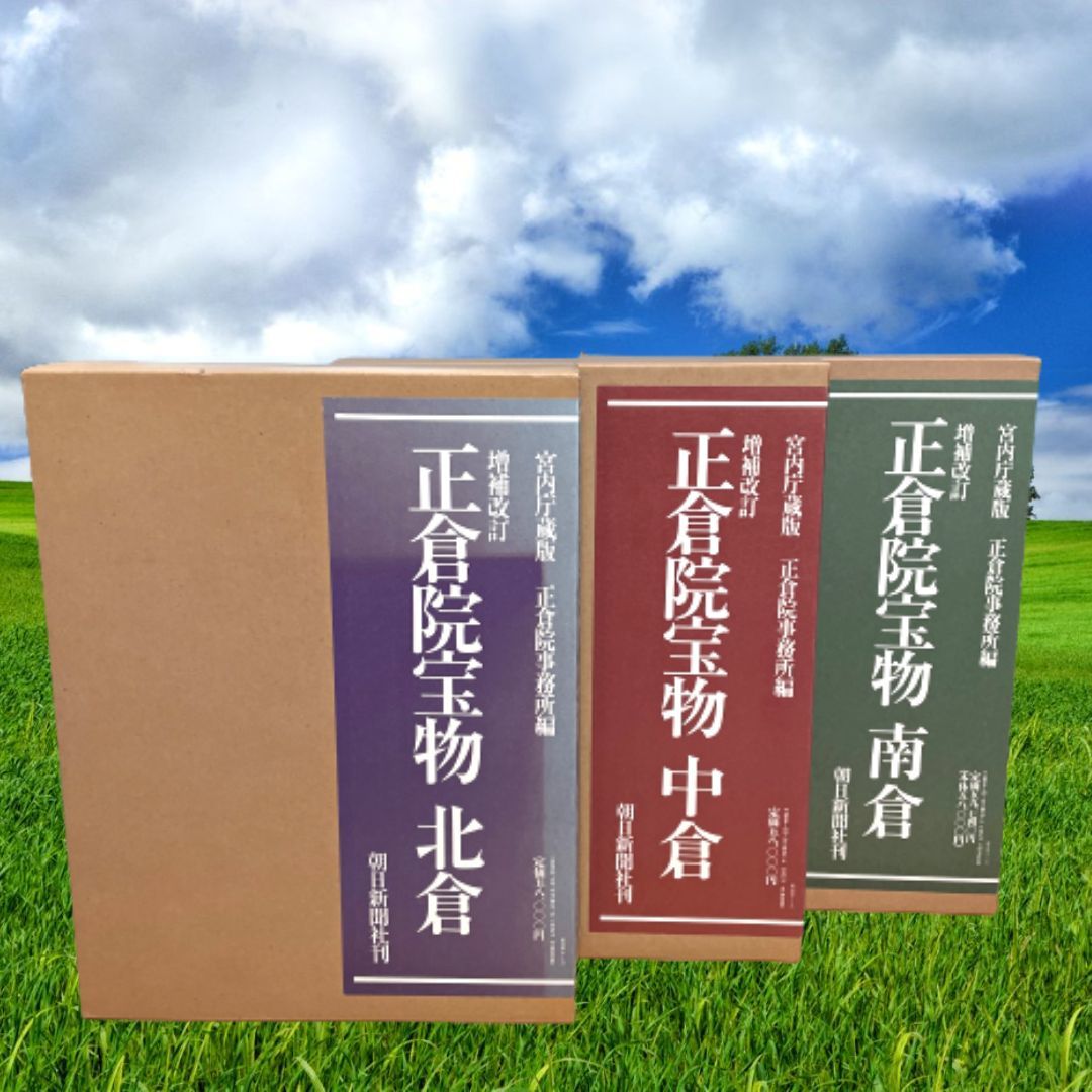 正倉院宝物 宮内庁蔵版 増補改訂 全3巻 北倉 南倉 正倉院事務所編 朝日