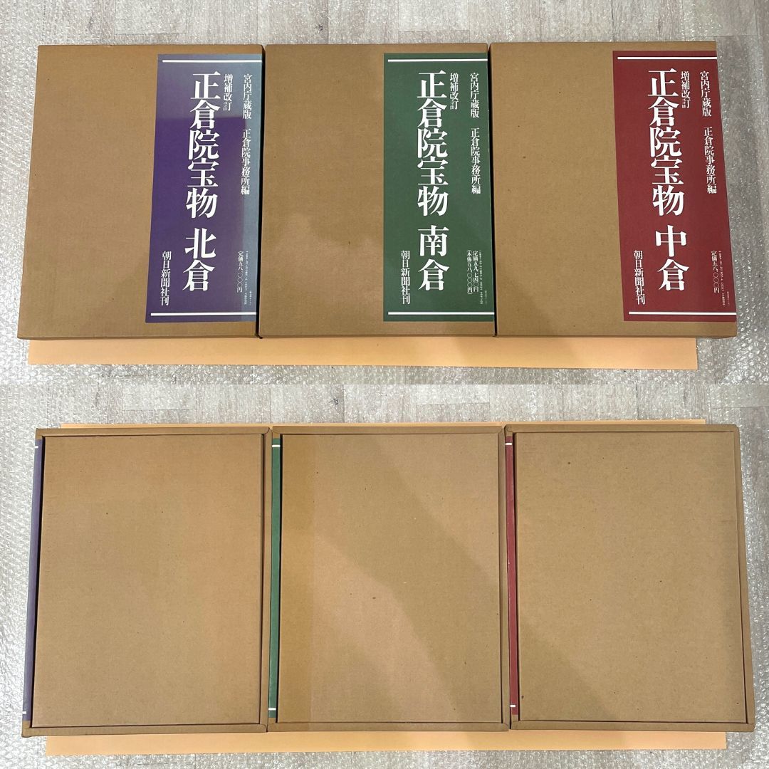 正倉院宝物 宮内庁蔵版 増補改訂 全3巻 北倉 南倉 正倉院事務所編 朝日