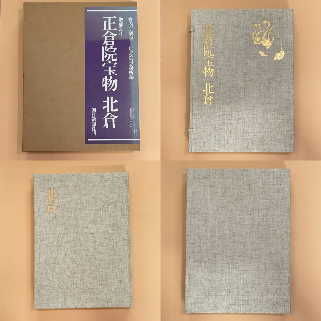 正倉院宝物 宮内庁蔵版 増補改訂 全3巻 北倉 南倉 正倉院事務所編 朝日