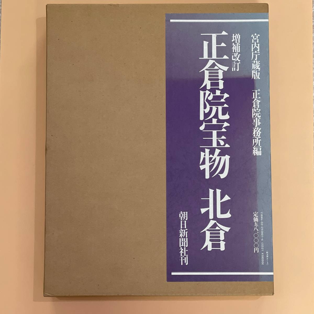 正倉院宝物 宮内庁蔵版 増補改訂 全3巻 北倉 南倉 正倉院事務所編 朝日