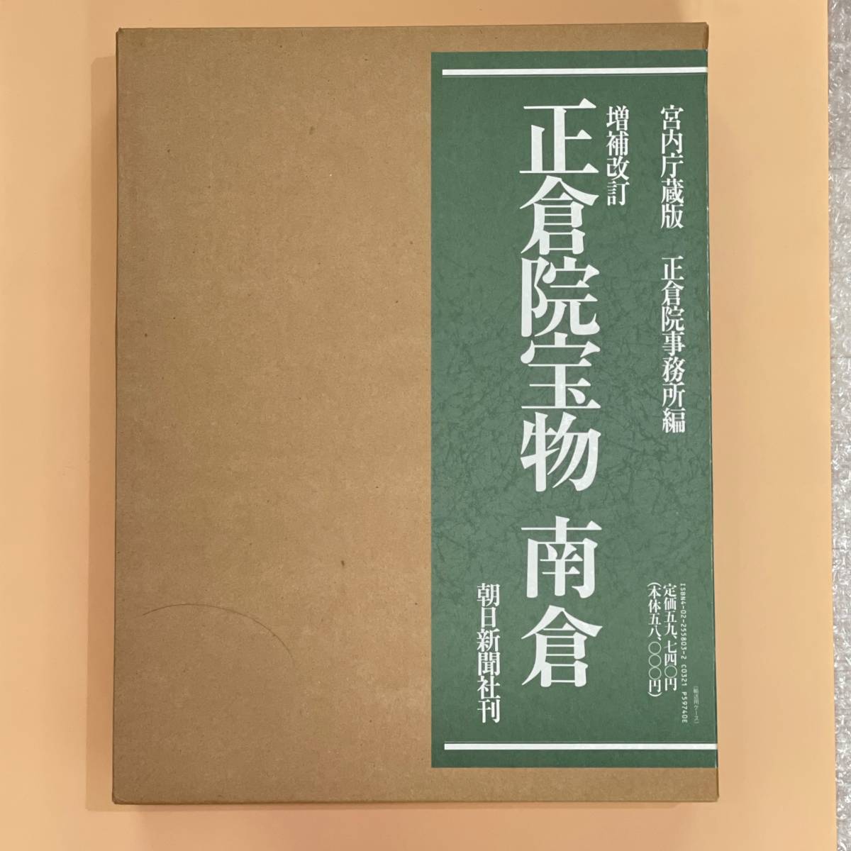 正倉院宝物 宮内庁蔵版 増補改訂 全3巻 北倉 南倉 正倉院事務所編 朝日