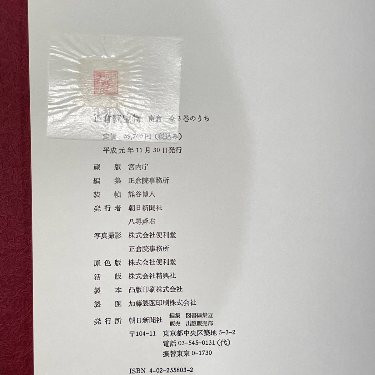 正倉院宝物 宮内庁蔵版 増補改訂 全3巻 北倉 南倉 正倉院事務所編 朝日