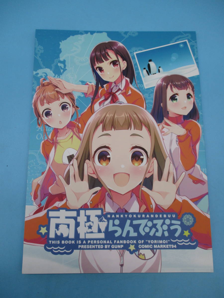ki1103/03/11 男性向 一般同人誌 宇宙よりも遠い場所 南極らんでぶう 