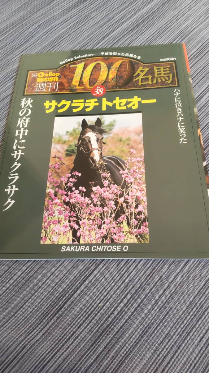 Gallop 週刊100名馬 サクラチトセオー(競馬)｜売買されたオークション