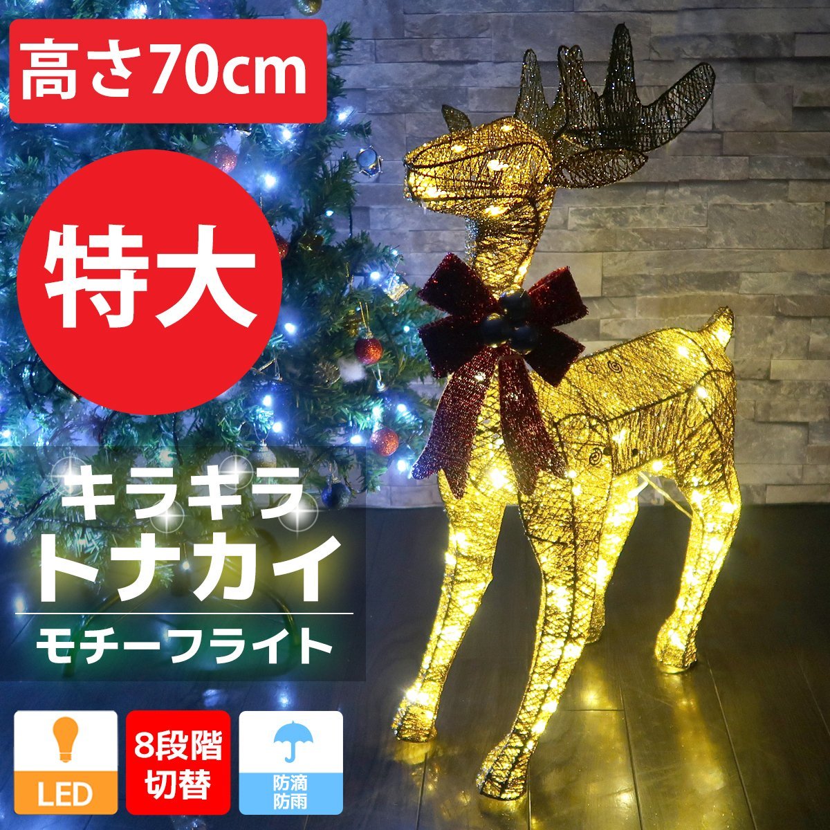 新作登場，人気セール 特大 キラキラ トナカイ70cm クリスマス LEDイルミネーション グリッター モチーフライト オブジェ 立体 電飾 店舗 3D ゴールド KR-137(トナカイ)｜売買されたオークション情報、yahooの商品情報 モチーフライト