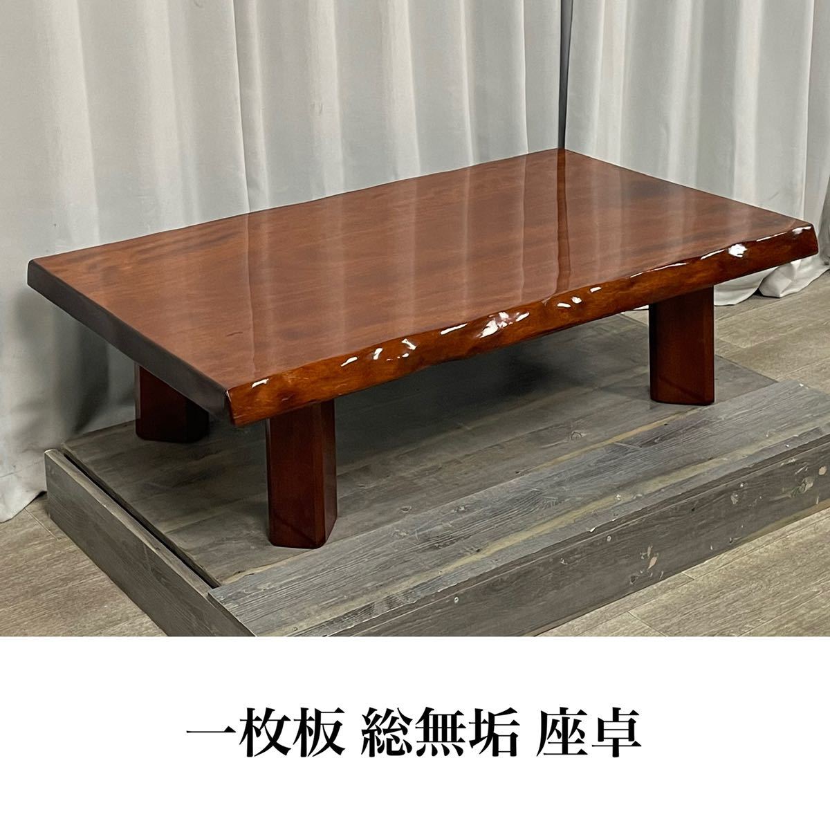 本物保証 GG73 天然木 一枚板 座卓 ちゃぶ台 座敷机 ローテーブル センター