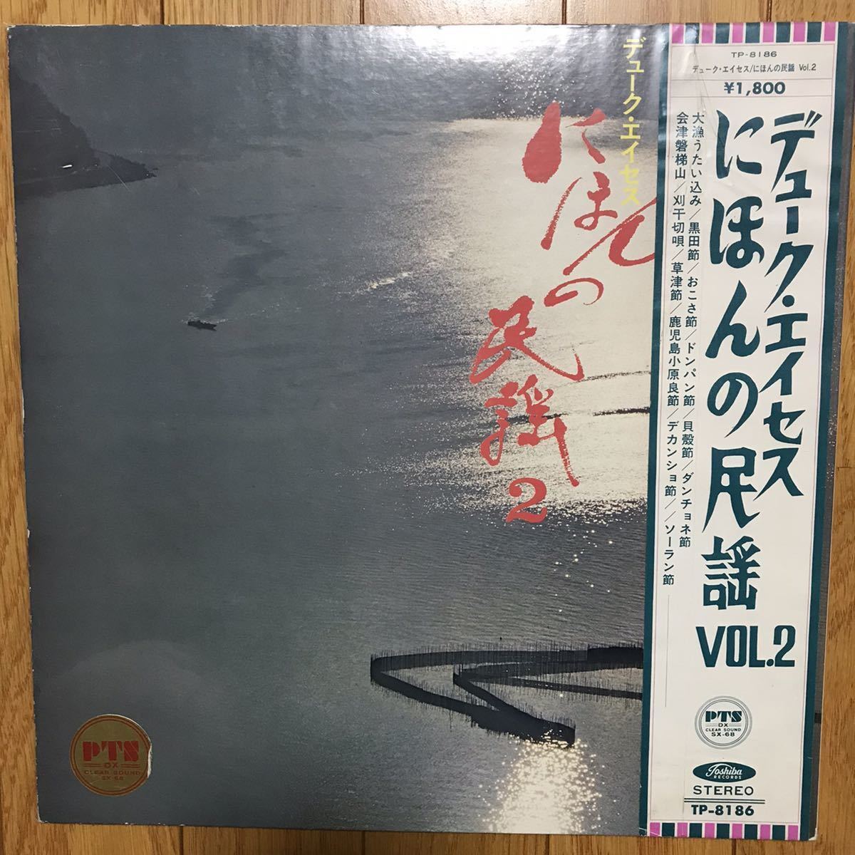 希少価値】デューク・エイセス にほんのうた Vol.2 レコード デューク