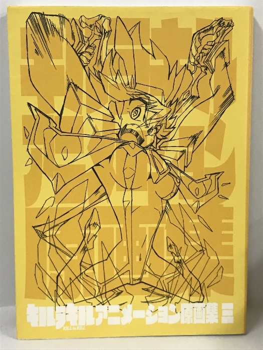 キルラキル アニメーション　原画集　TRIGGER キルラキル アニメーション原画集 三 TRIGGER 2015年 【公式通販】