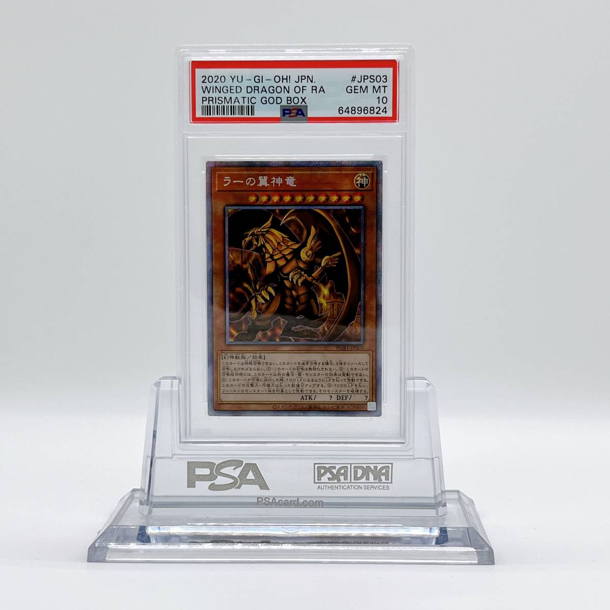 ラーの翼神竜 PSA10 PGB1-JPS03 遊戯王 プリズマティックシークレット