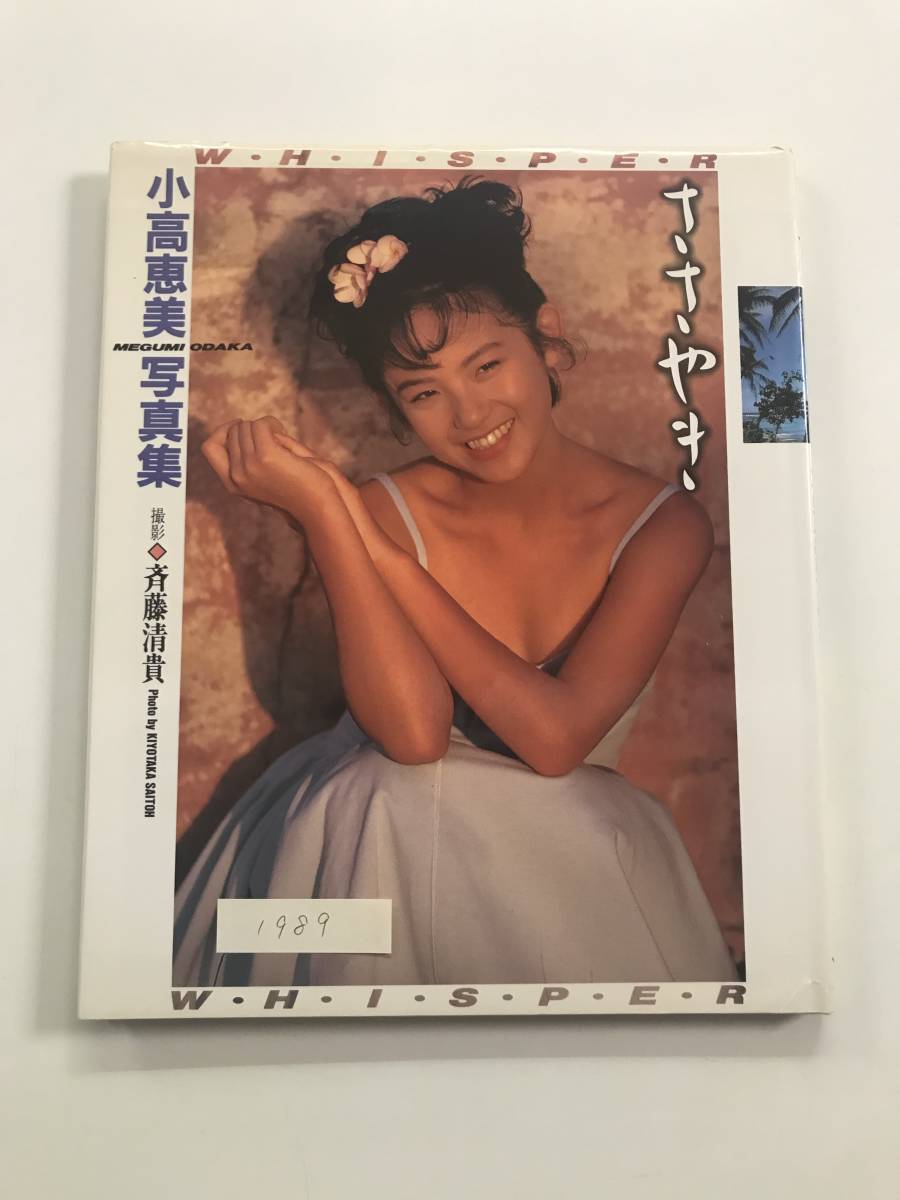 送料無料】ワニブックス 写真集「小高恵美 WHISPER ささやき」(か行
