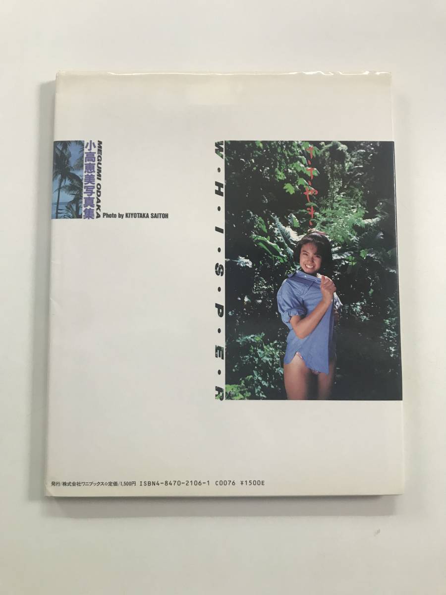 送料無料】ワニブックス 写真集「小高恵美 WHISPER ささやき」(か行