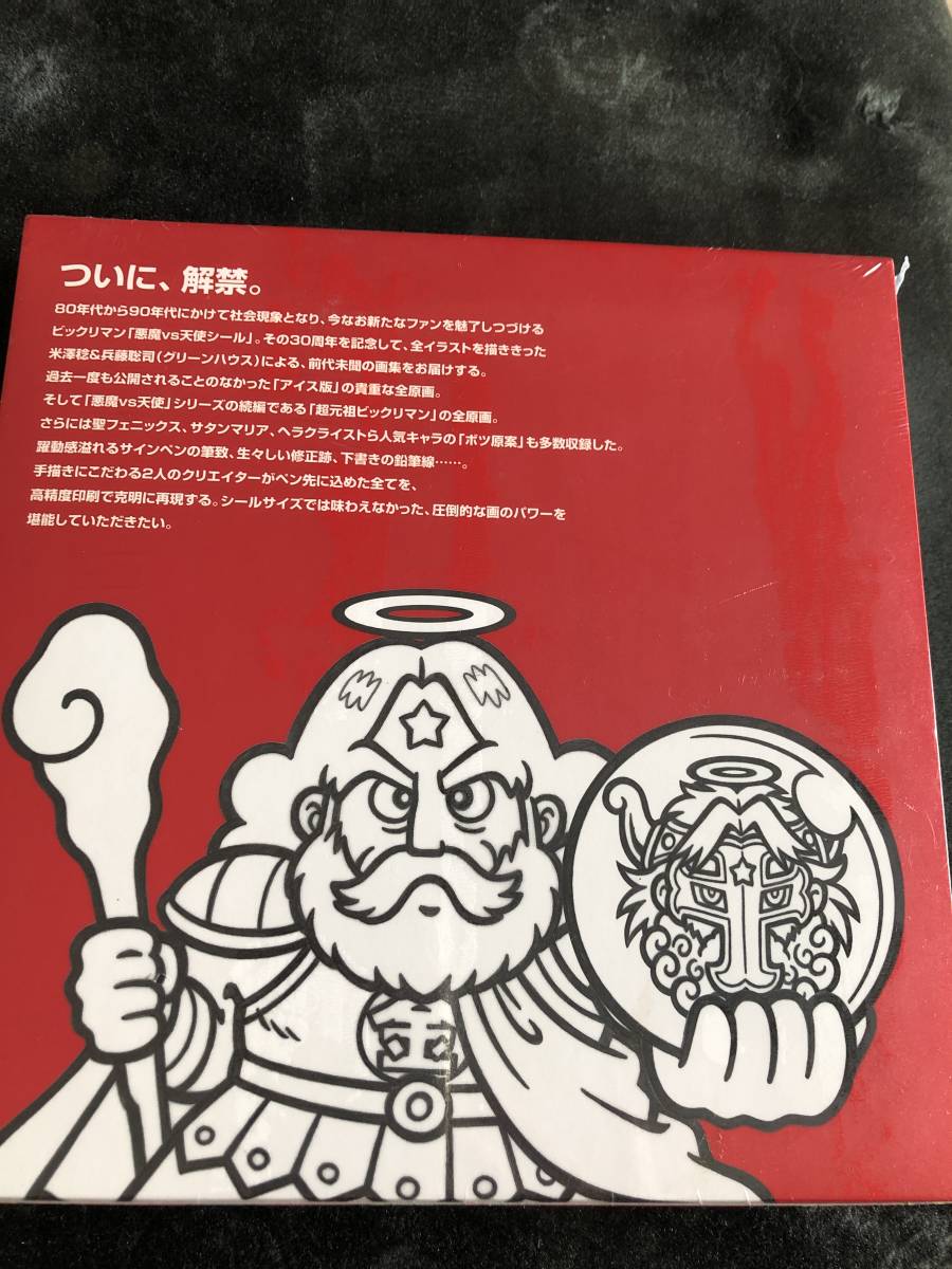 初版【レア】ビックリマン 秘蔵原画集 ビックリマン秘蔵原画集 特別付録「アイス版」復刻シール入り 「悪魔VS