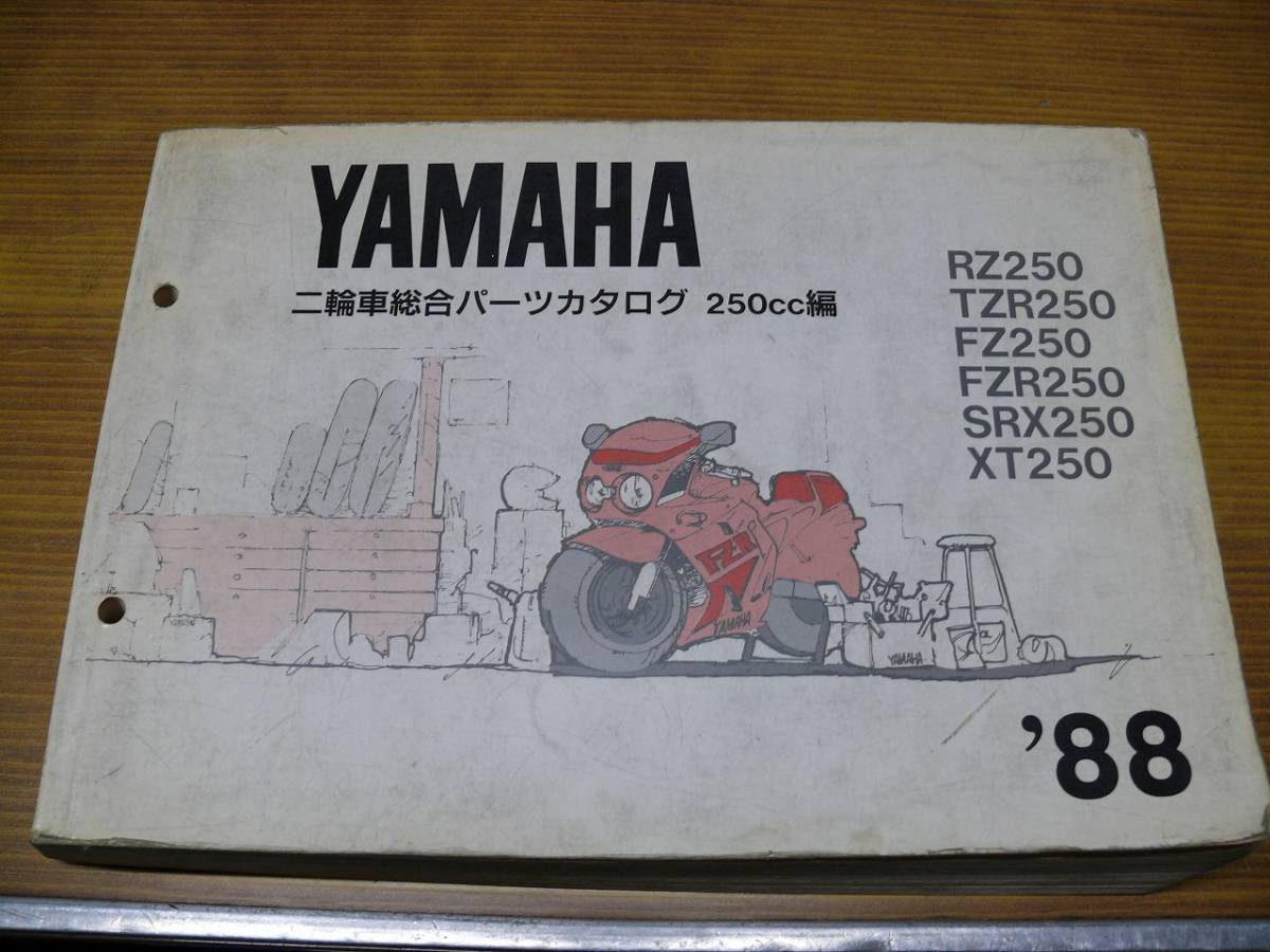 ヤマハ二輪総合パーツカタログ RZ250 TZR250 FZ250 FZR250 SRX250 
