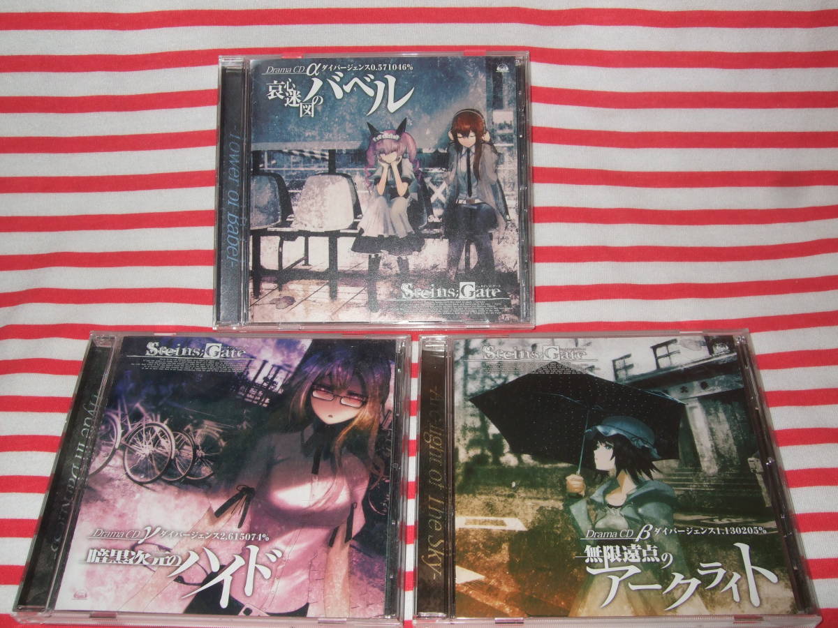 数量限定，セール シュタインズゲート ドラマCD 全三部作セット STEINS;GATE 哀心迷図のバベル + 無限遠点のアークライト + 暗黒次元のハイド(CDブック)｜売買されたオークション情報、yahooの商品情報をアーカイ CDブック
