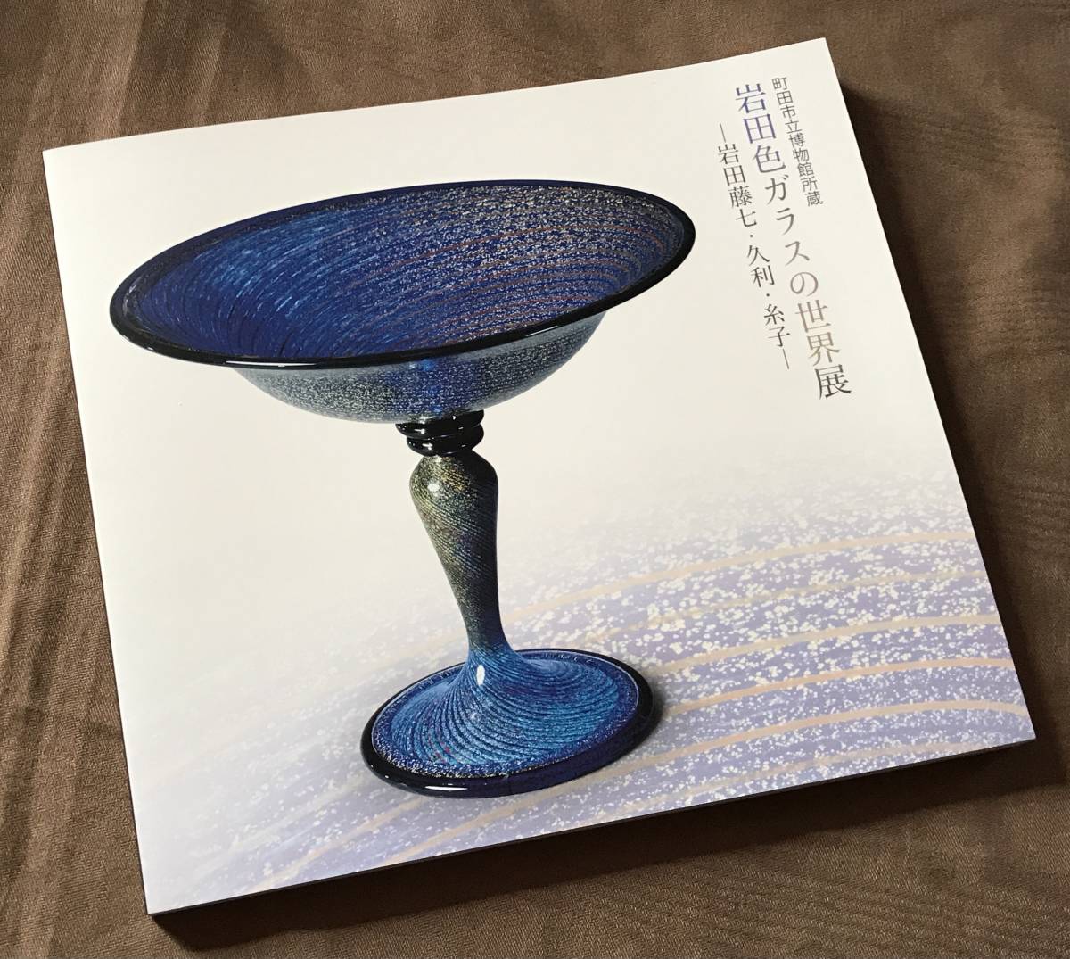 図録 岩田色ガラスの世界展 岩田藤七 岩田久利 岩田糸子 検索：作品集