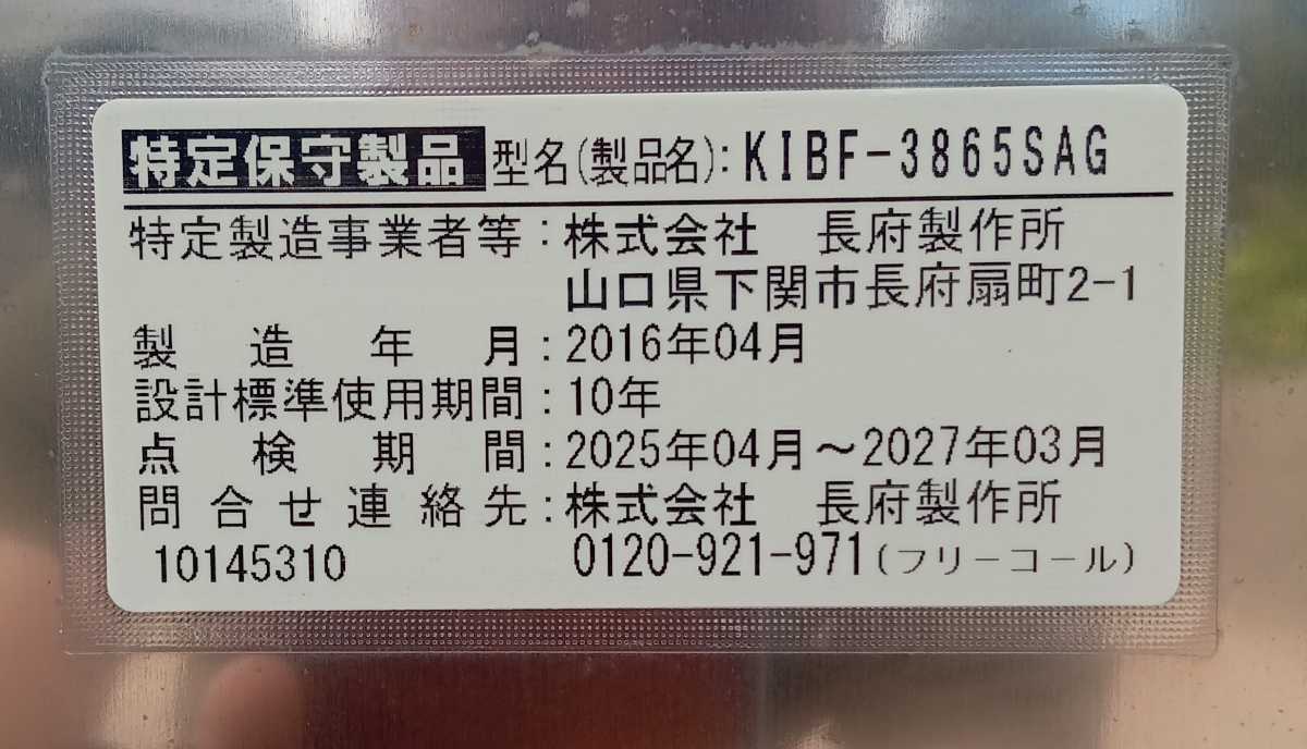 長府製作所 強制追焚付石油給湯器（温水ボイラー） KIBF-3865SAG 82L 
