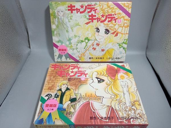 キャンディ・キャンディ(愛蔵版)全2巻セット いがらしゆみこ 初版