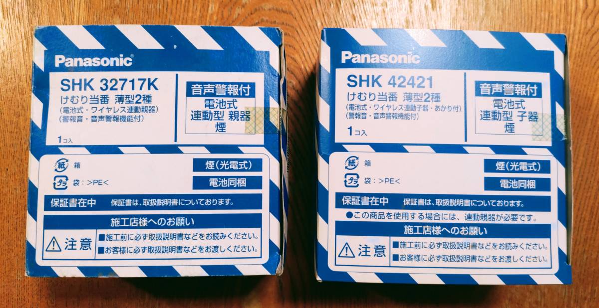 【未使用】パナソニック/Panasonic 火災報知器 けむり当番 薄型2種 / 電池式・ワイヤレス連動親器（SHK32717K）・子器（SHK42421）セット