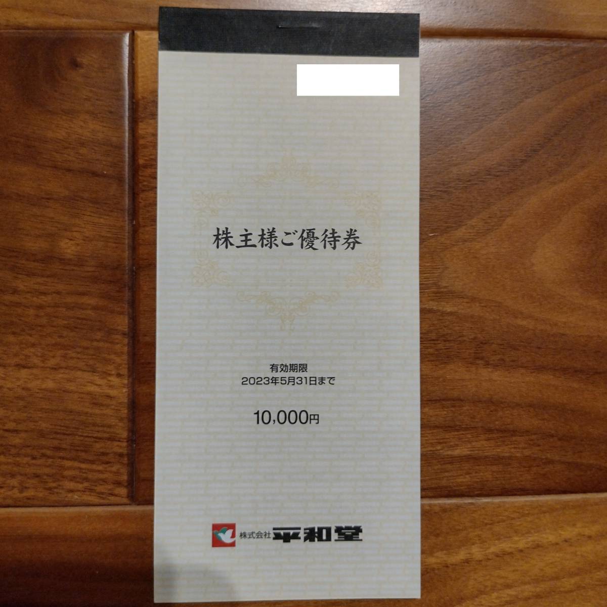 平和堂 株主優待券 1万円分(1万円分×1冊) 2023 平和堂 株主優待券 1万円分(1万円分×1冊) 2023