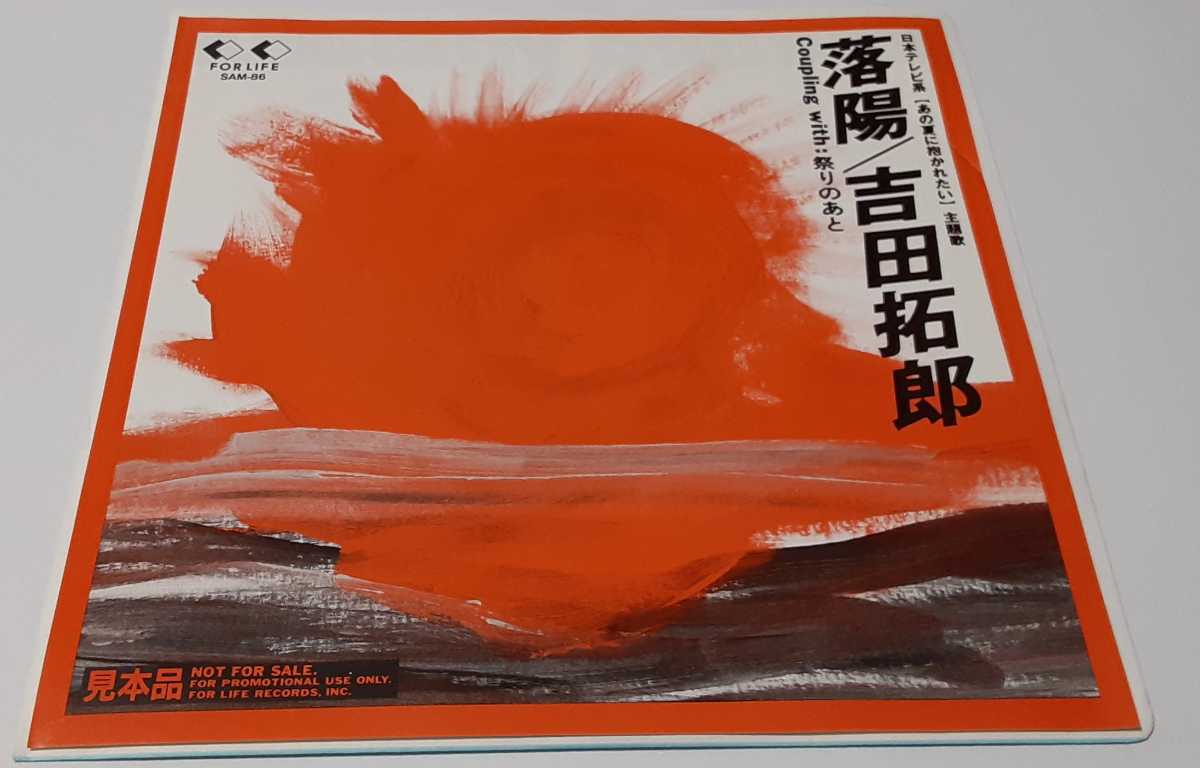 【数量限定，限定セール】 吉田拓郎 落陽／祭りのあと EPレコード 見本盤(吉田拓郎)｜売買されたオークション情報、yahooの商品情報をアーカイブ公開 - オークファン や行