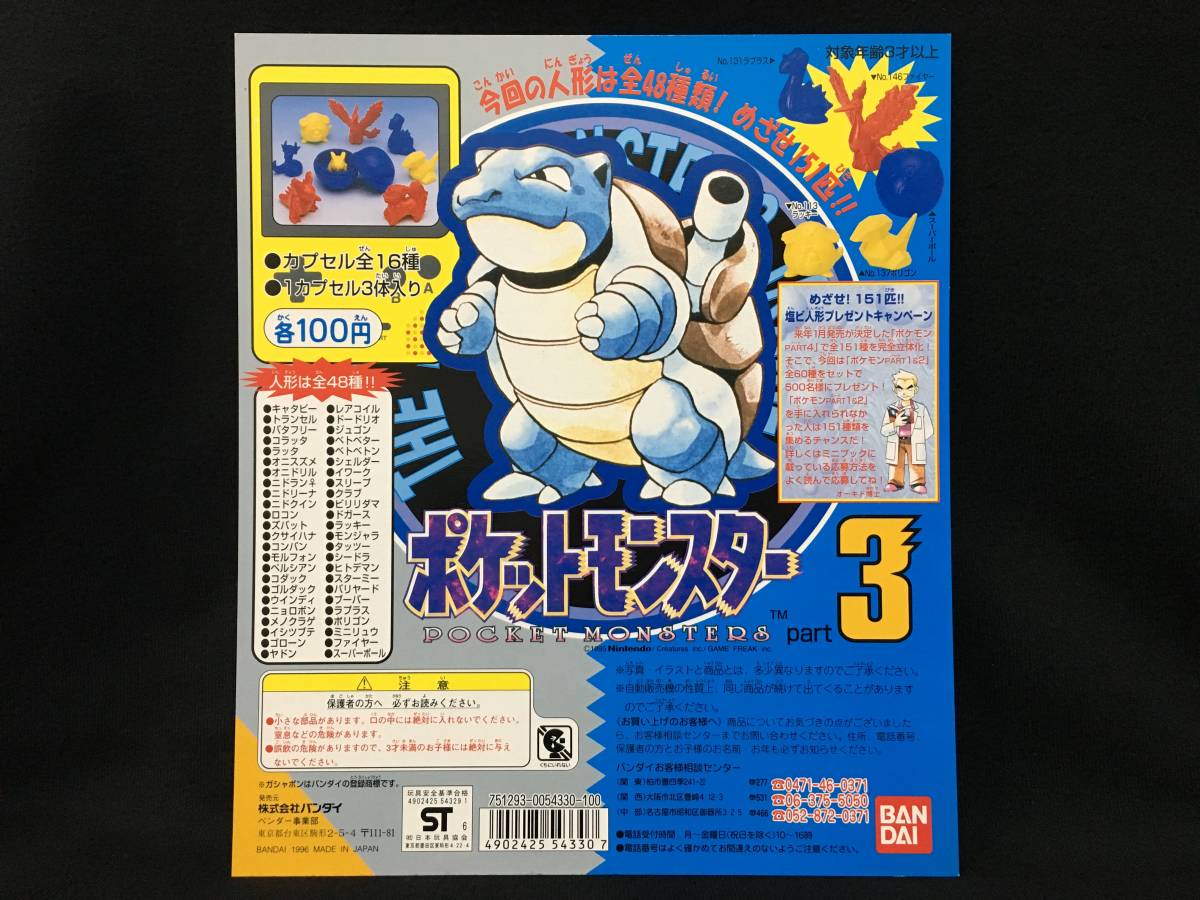 バンダイ ポケットモンスター part3 ガチャ 台紙 ガシャポン ポケモン