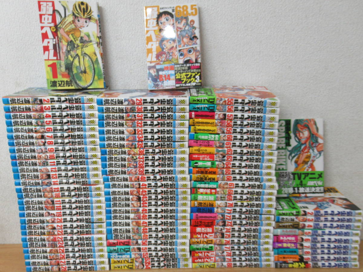 e4-5（弱虫ペダル）91冊セット 1巻～80巻/ファンブック 68.5巻/スペア 