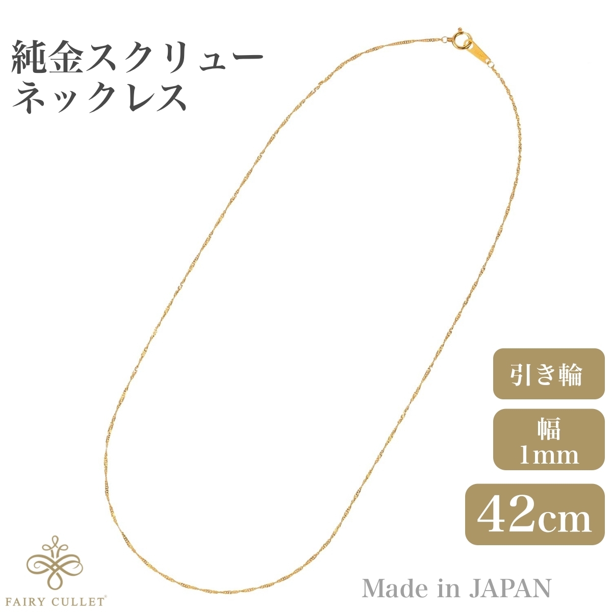純金 K24 24金ネックレス スクリューチェーン 日本製 検定印 24金 1.7g 