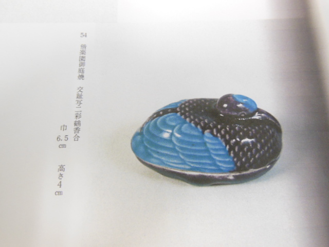 紀州 徳川 御庭焼 偕楽園 鶴 香合 サイズは径(幅)4.6×7 cm、高(長)4.3