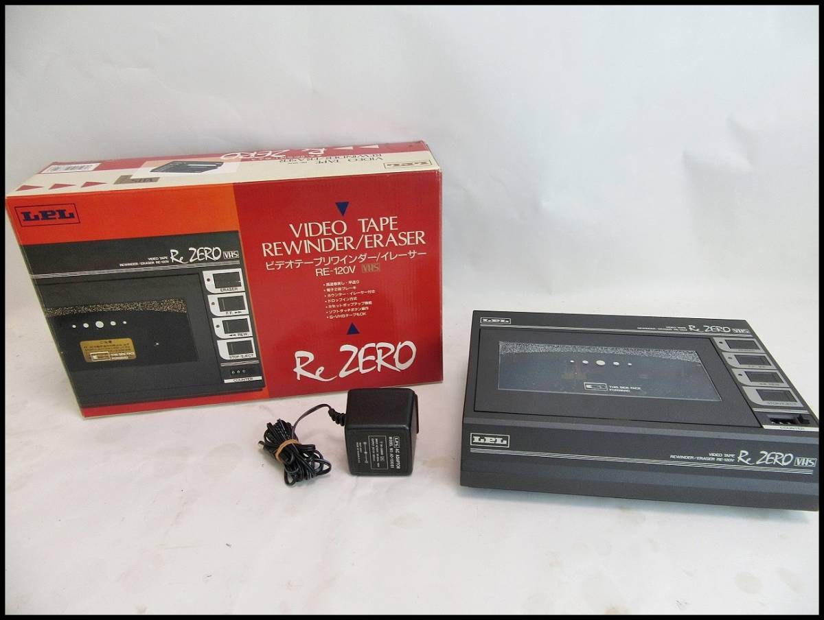 ○LPL ReZERO ビデオテープリワインダー イレーサー RE-120V 通電確認