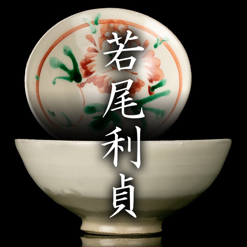 若尾利貞 志野 ぐい呑 酒器 共箱 共栞 2025年最新Yahoo!オークション