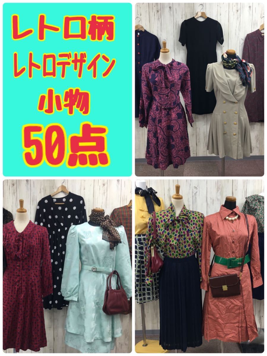 ● 11-5 レディース レトロ柄 レトロデザイン服 小物 まとめ売り 50点 ワンピース トップス スカート バッグ スカーフ ネックレス 昭和