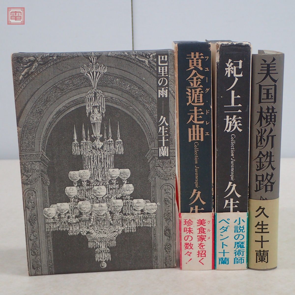 久生十蘭傑作選 コレクシオン 黄金遁走曲 (現代教養文庫 0 久生十蘭 
