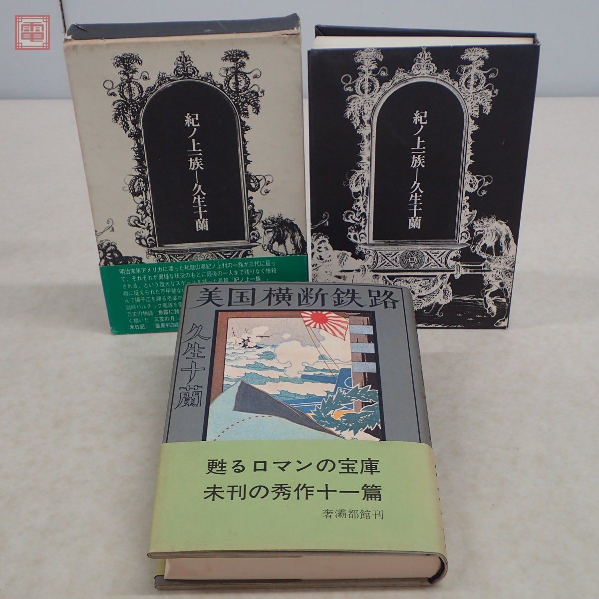 久生十蘭傑作選 コレクシオン 黄金遁走曲 (現代教養文庫 0 久生十蘭 