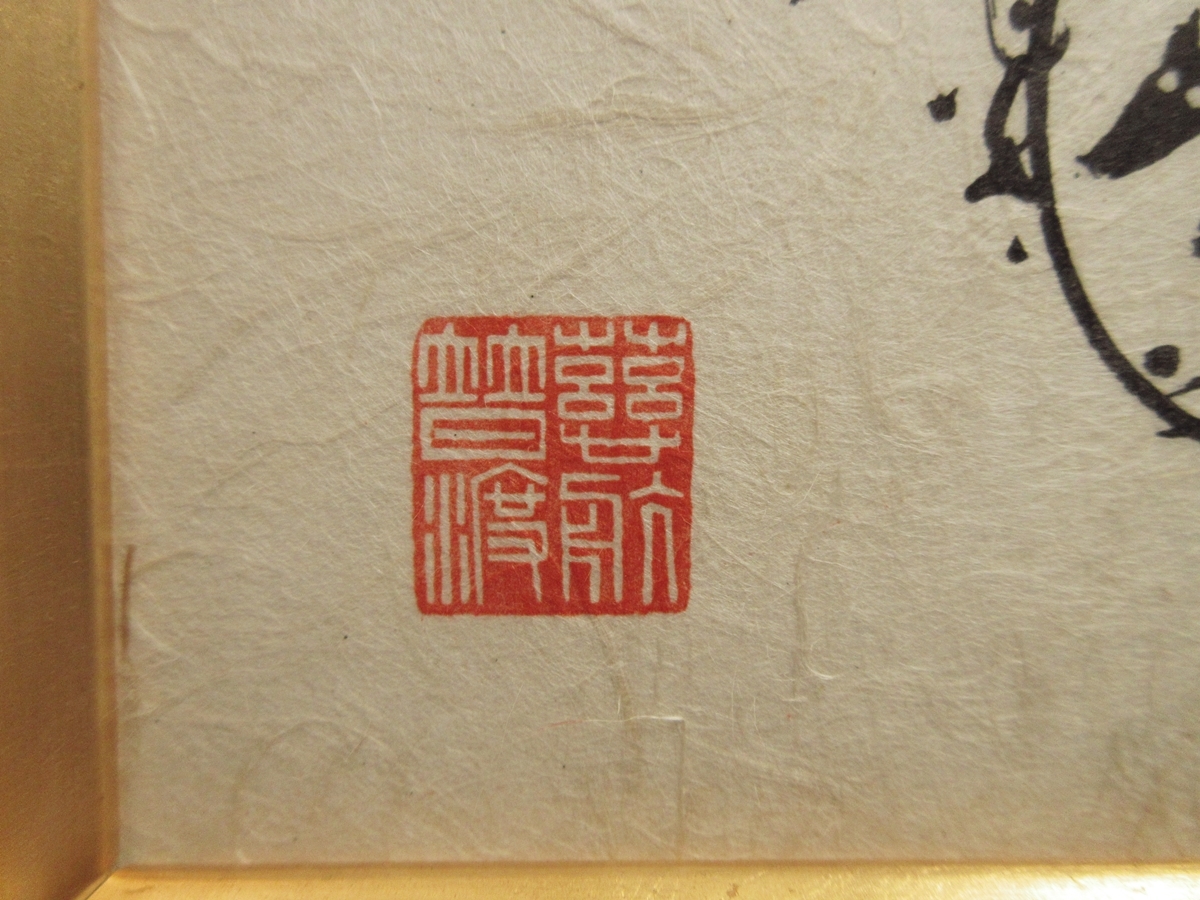 真作】 棟方 志功 先生 『十二支版画時計』 板画 【29×29 cm】 棟方志功