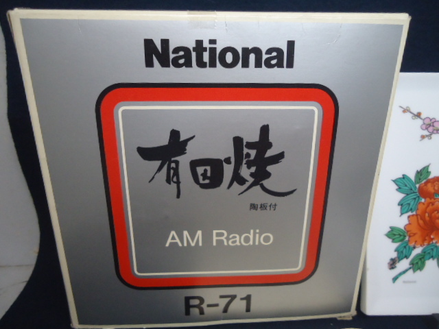 【希少】ナショナル 有田焼 AMラジオ R-71 動作品 箱付 昭和レトロ ナショナル・有田焼ラジオ・AM・R－1 National AMラジオ R-71