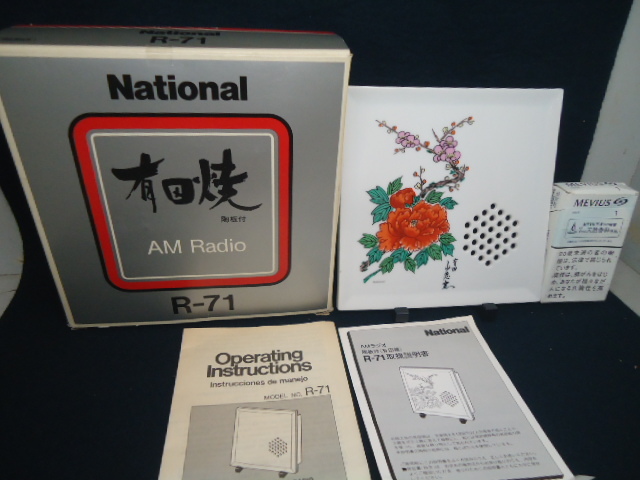 ナショナル・有田焼ラジオ・AM・R－1 National 有田焼 R-71 2026年