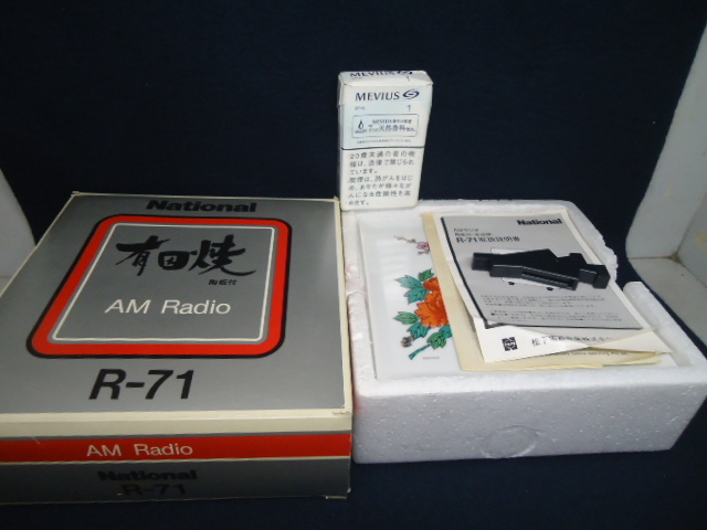 ナショナル・有田焼ラジオ・AM・R－1 National 有田焼 R-71 2026年