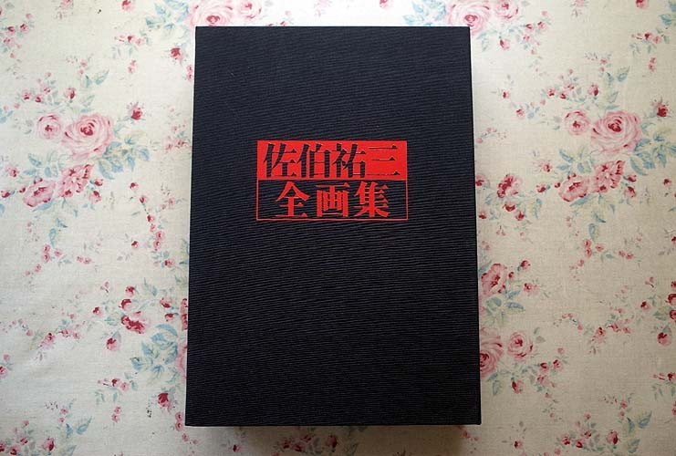 佐伯祐三全画集 : 編) ⁄ [限定版](佐伯祐三全画集刊行委員会