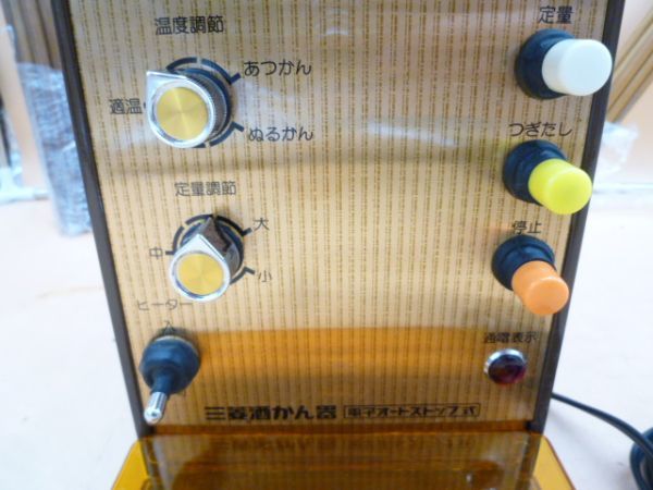 酒燗器 酒かん器 全自動酒燗器 - タイジ株式会社 三菱 自動酒かん器