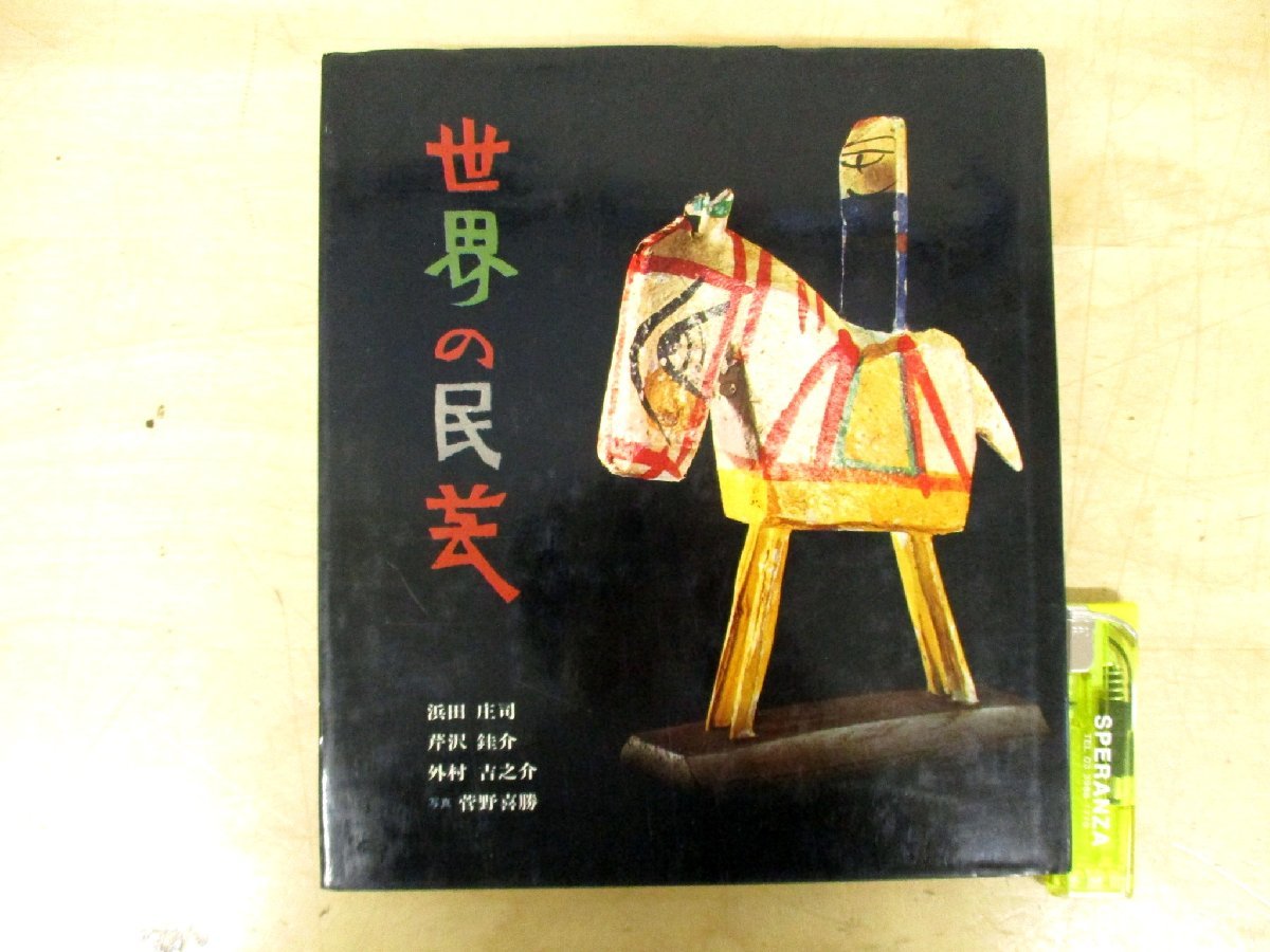 世界の民芸 浜田庄司、芹沢銈介、外村吉之介 : books nostos 再入荷