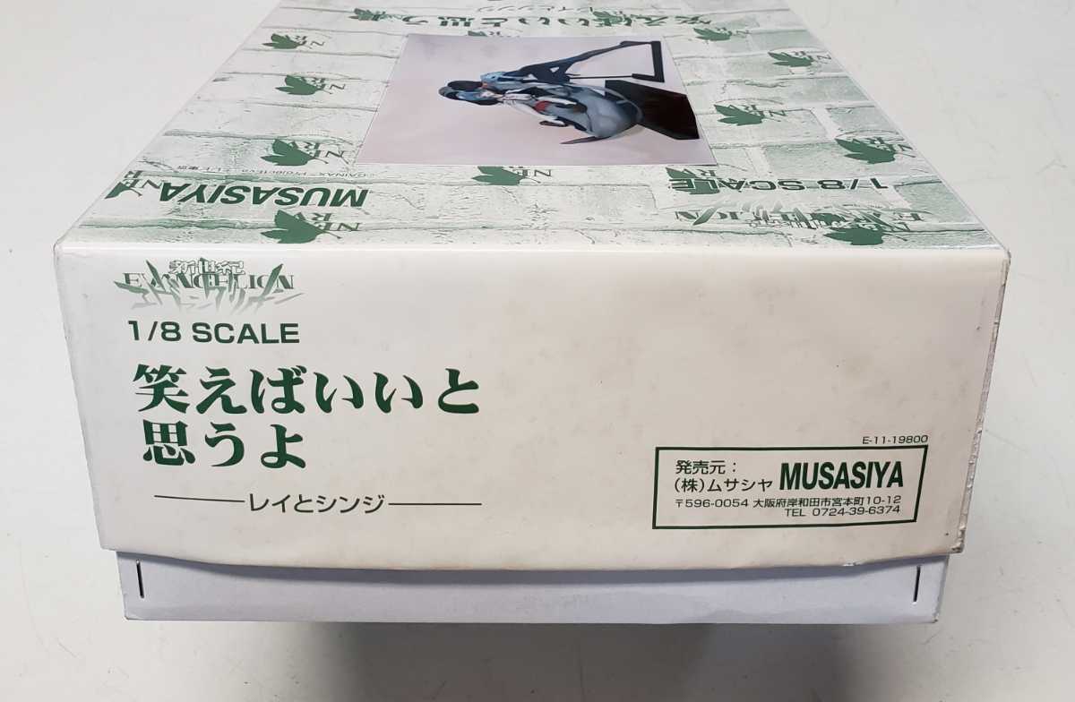 ムサシヤ 新世紀エヴァンゲリオン 1/8 笑えばいいと思うよ一レイと 