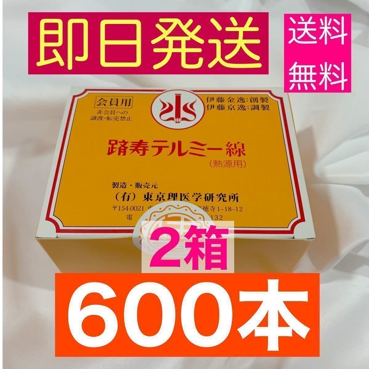 箱売り】新しくて新鮮 テルミー線 600本（300本×2箱）イトオテルミー