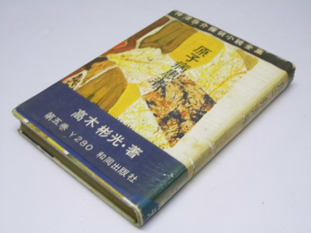 【人気定番，品質保証】 Glp_363887 神津恭介探偵小説全集5 原子病患者 高木彬光(その他)｜売買されたオークション情報、yahooの商品情報をアーカイブ公開 - オークファン た行