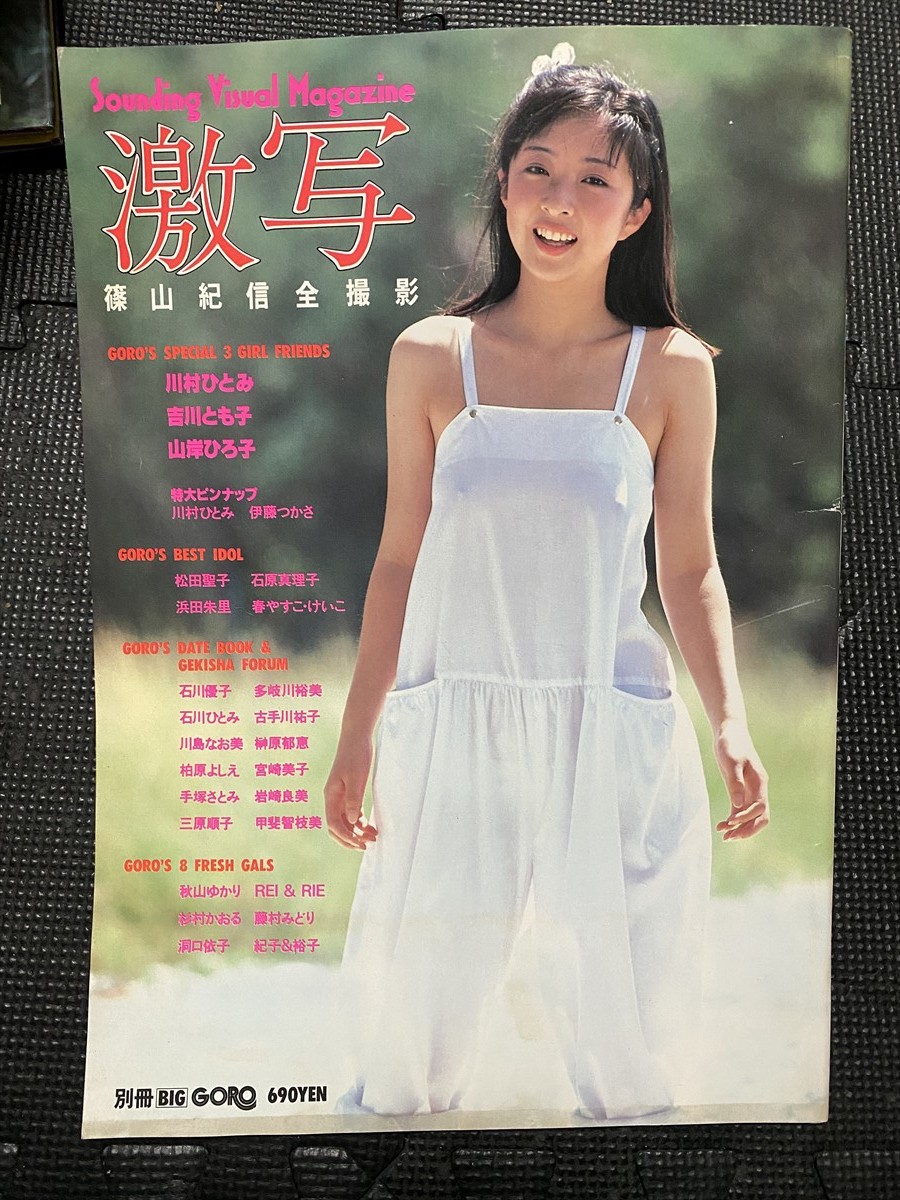 激写 第11号 篠山紀信全撮影 別冊BIG CORO/川村ひとみ 伊藤つかさ 吉川とも子 松田聖子 石川優子 石川ひとみ 特大ピンナップ付 ...