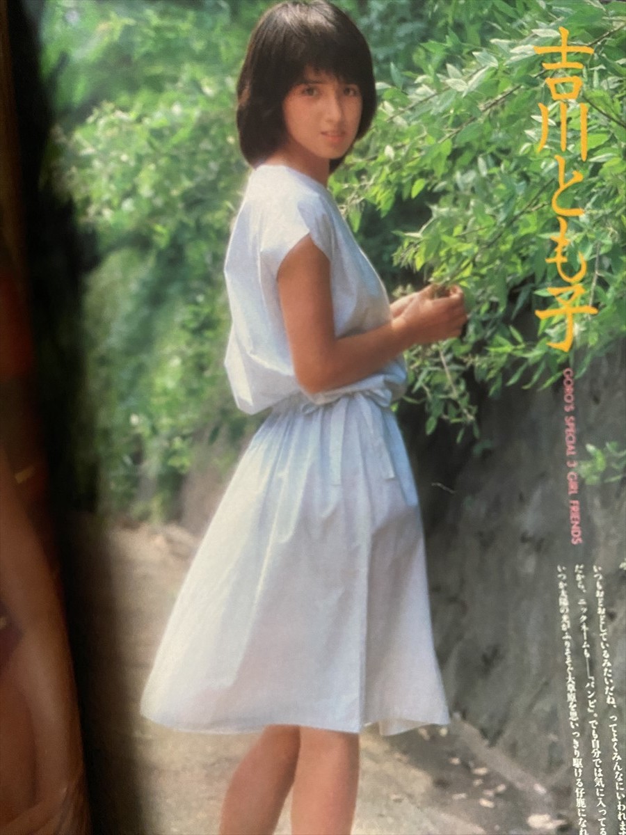 激写 第11号 篠山紀信全撮影 別冊BIG CORO/川村ひとみ 伊藤つかさ 吉川とも子 松田聖子 石川優子 石川ひとみ 特大ピンナップ付 ...