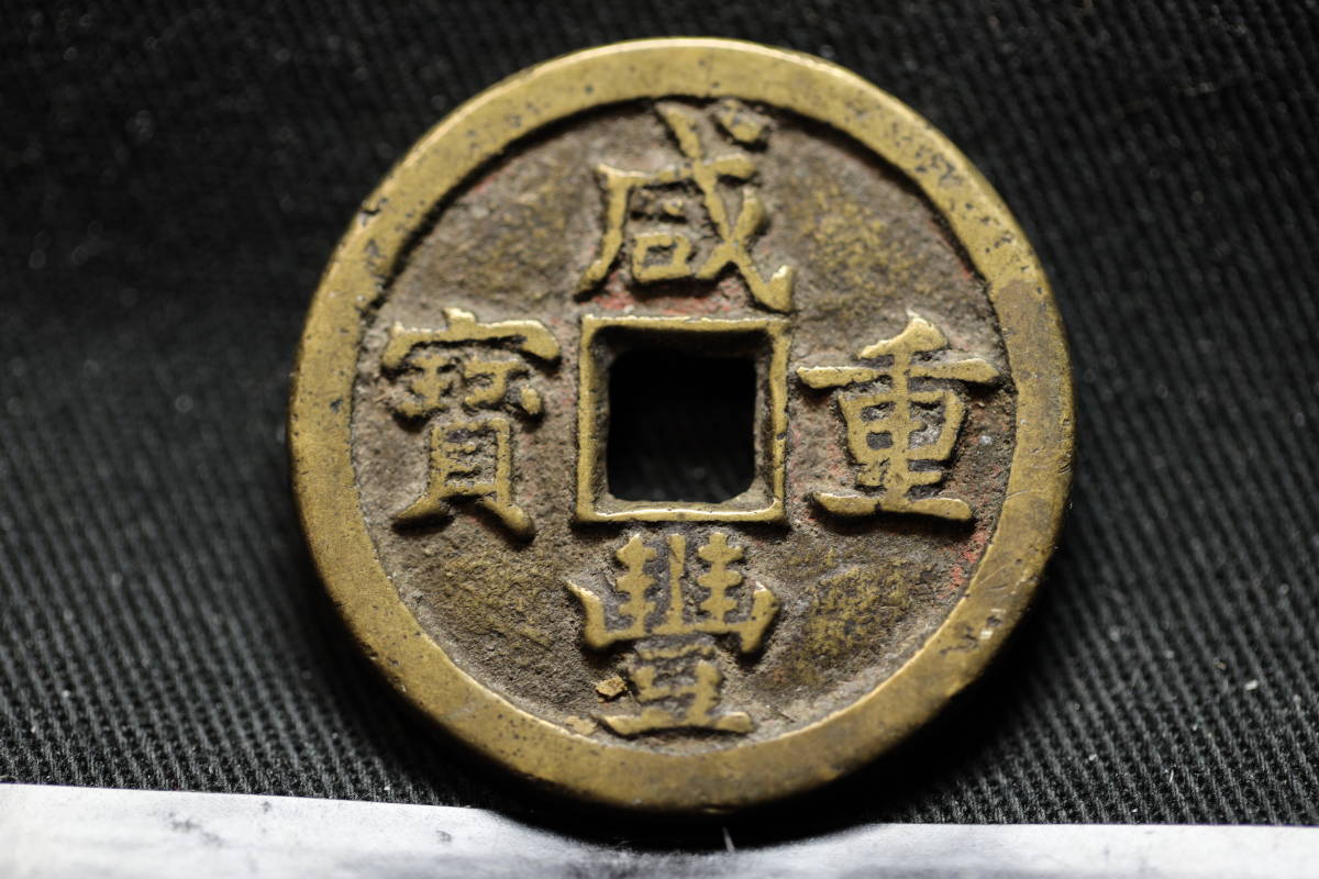 B2383）古銭 咸豊重宝 当十 富十 古貨幣 穴銭 中国古銭 某有名