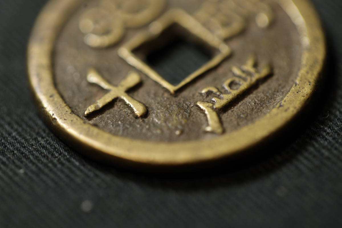B2383）古銭 咸豊重宝 当十 富十 古貨幣 穴銭 中国古銭 某有名