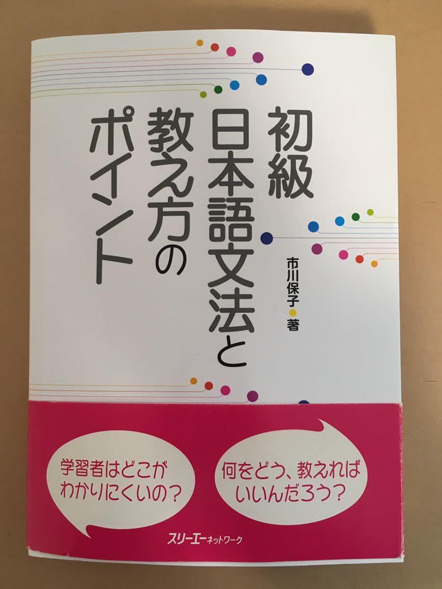 初級日本語文法と教え方のポイント 市川保子著 スリーエーネットワーク(参考書)|売買されたオークション情報、yahooの商品情報をアーカイブ ...
