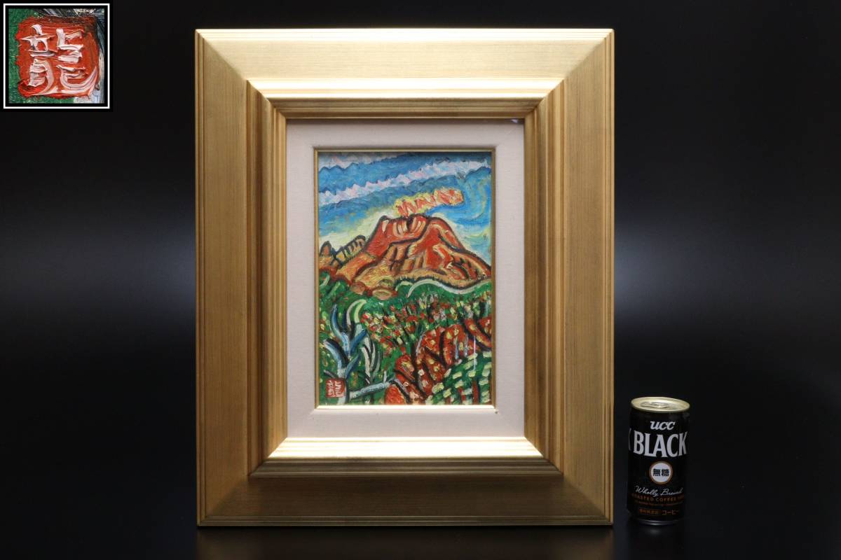 梅原龍三郎 浅間山 風景画 梅原龍三郎 版画 シルクスクリーン 富士山